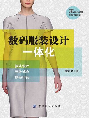 cover image of 数码服装设计一体化